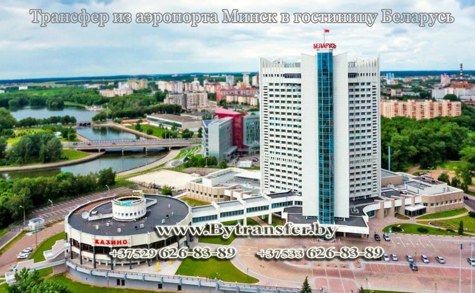 Гостиница Беларусь Минск