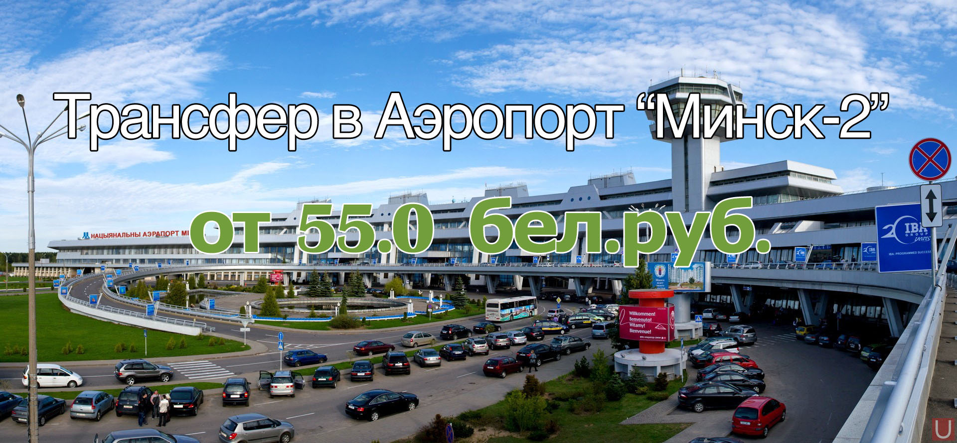 Трансфер в аэропорт Минск от 34.90 руб.!