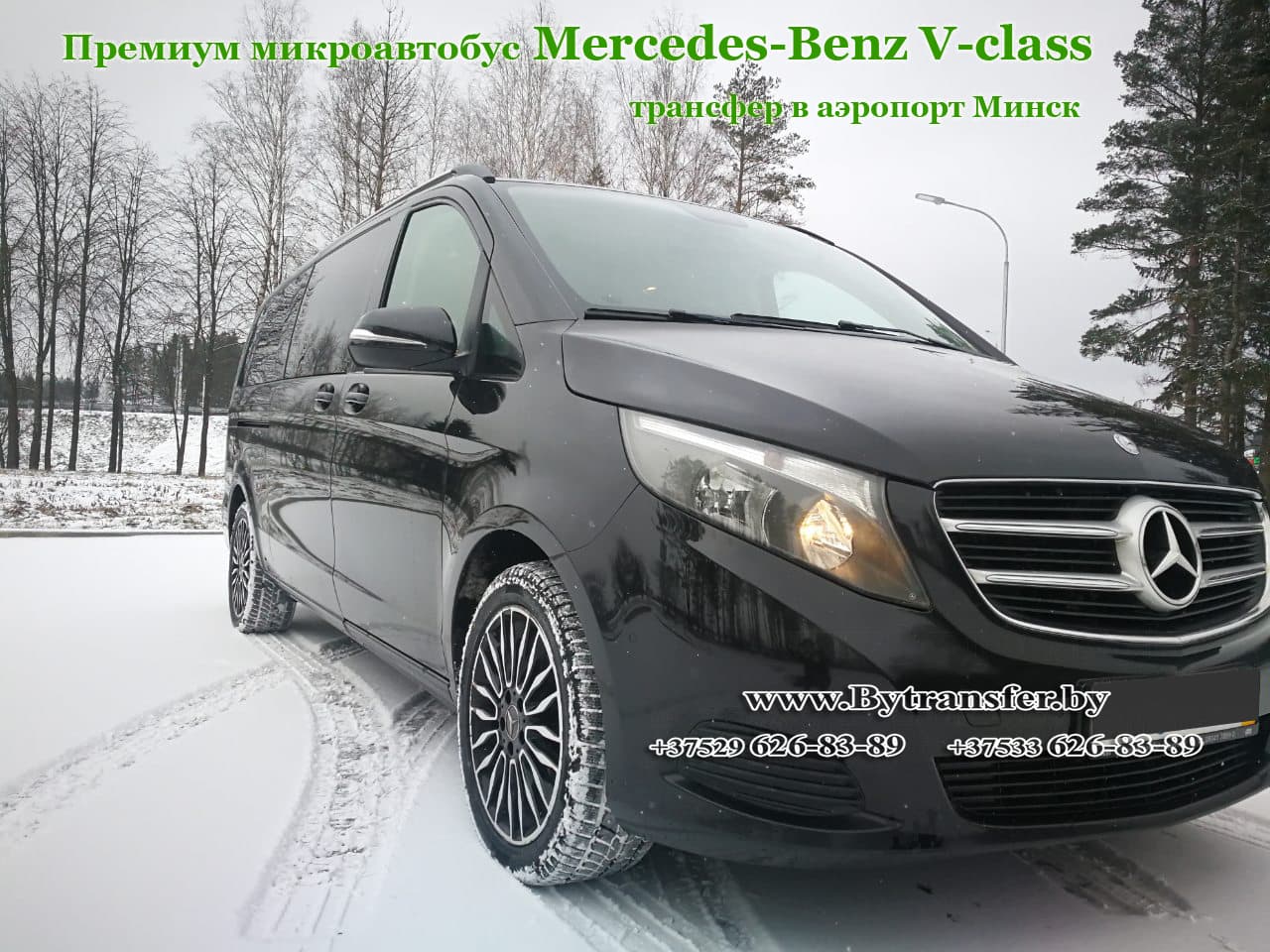 Мерседес Виано - такси в Минске - премиум микроавтобус Mercedes-Benz V-class