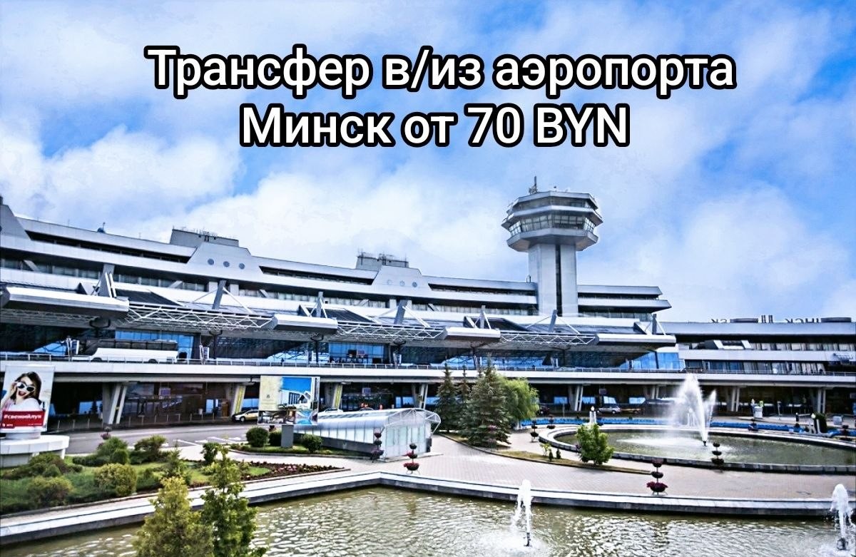airportMinsk1