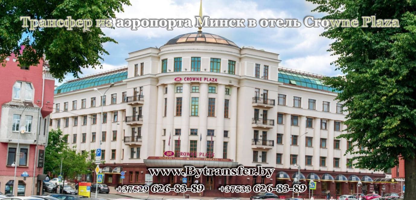 Гостиница Crowne Plaza Минск