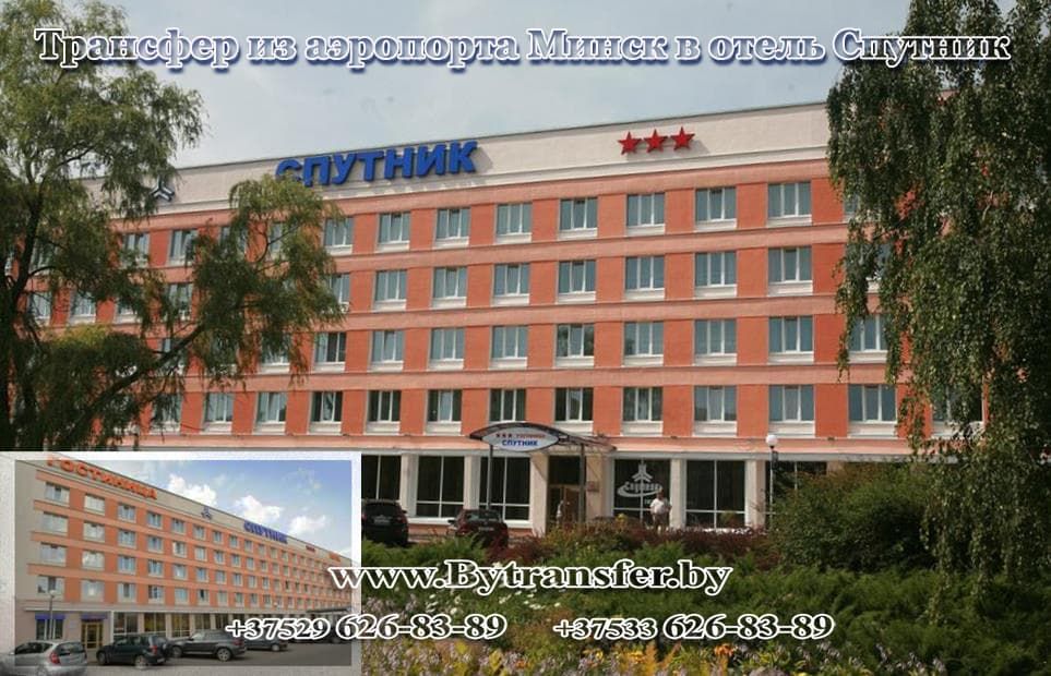 Отель Спутник Минск